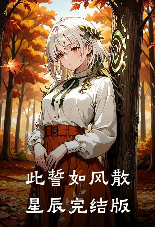 此誓如风散星辰完结版
