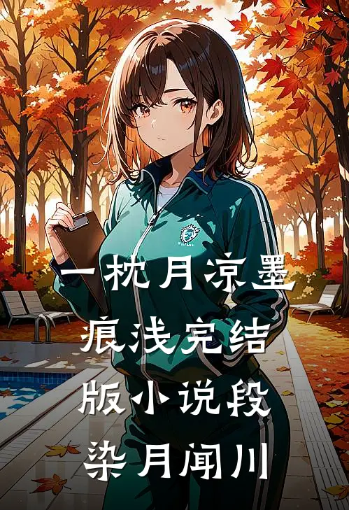 一枕月凉墨痕浅完结版小说段染月闻川