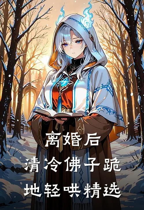 离婚后，清冷佛子跪地轻哄精选