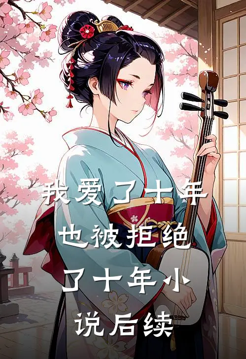 我爱了十年，也被拒绝了十年小说后续