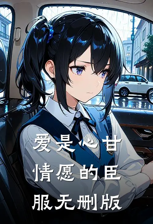 爱是心甘情愿的臣服无删版