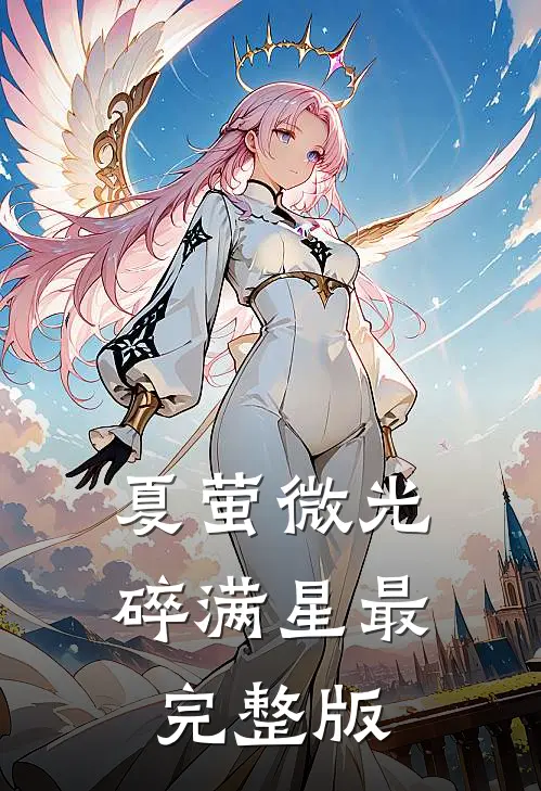 夏萤微光碎满星最完整版