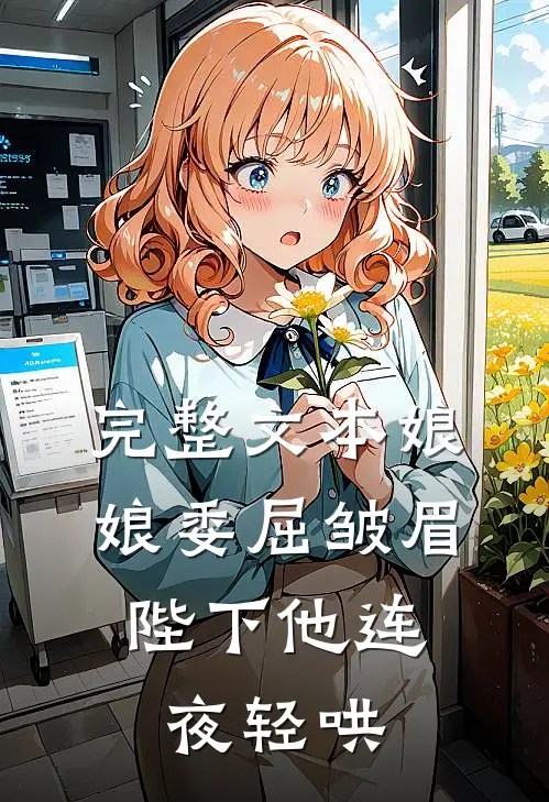 完整文本娘娘委屈皱眉，陛下他连夜轻哄