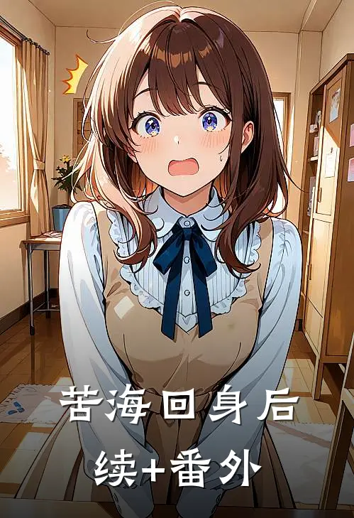 苦海回身后续+番外