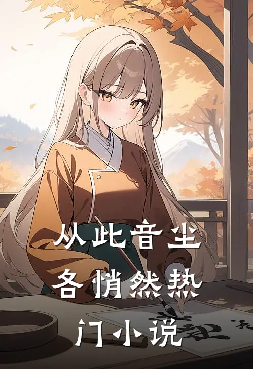 从此音尘各悄然热门小说