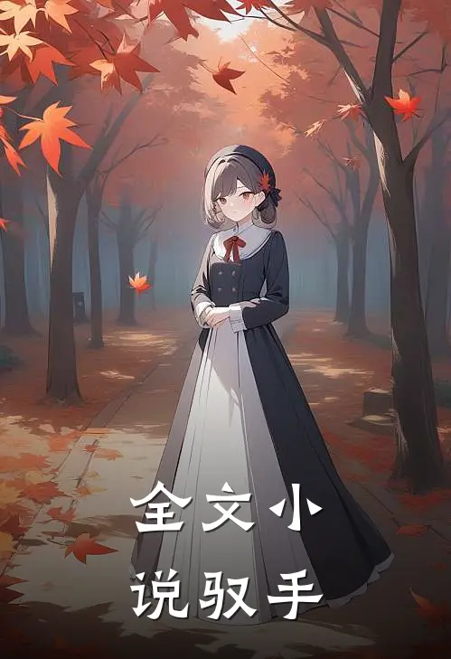 全文小说驭手