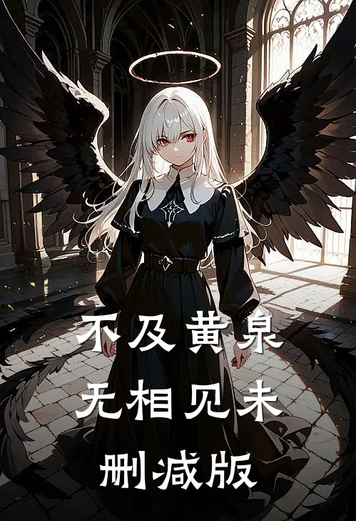 不及黄泉无相见未删减版
