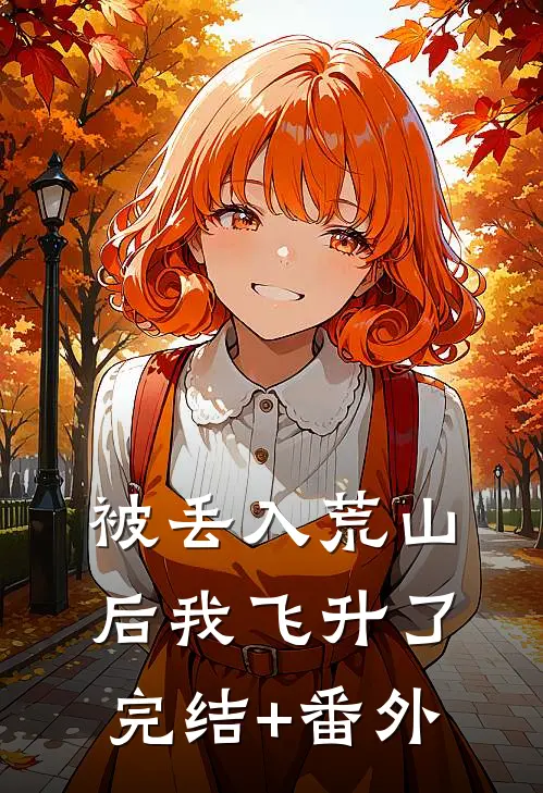 被丢入荒山后我飞升了完结+番外