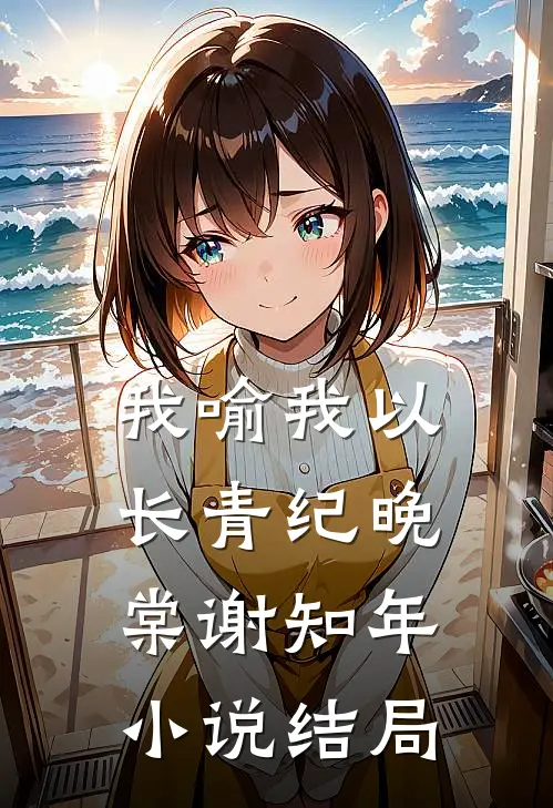 我喻我以长青纪晚棠谢知年小说结局