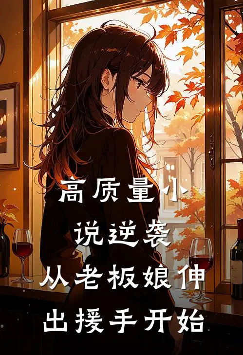 高质量小说逆袭：从老板娘伸出援手开始