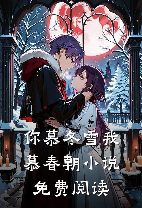 你慕冬雪我慕春朝小说免费阅读