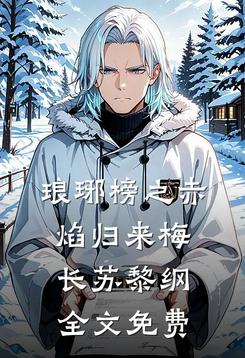 琅琊榜之赤焰归来梅长苏黎纲全文免费