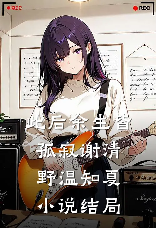 此后余生皆孤寂谢清野温知夏小说结局