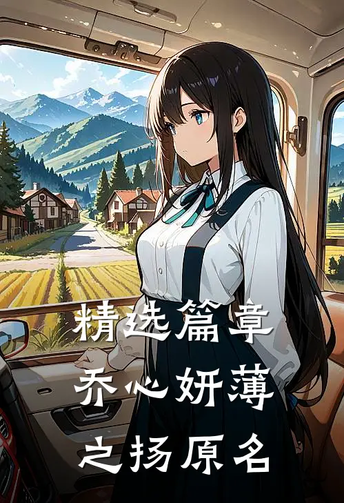 精选篇章乔心妍薄之扬原名