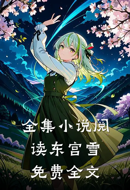 全集小说阅读东宫雪免费全文