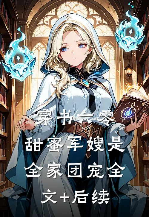 穿书六零，甜蜜军嫂是全家团宠全文+后续