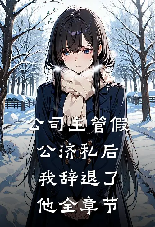 公司主管假公济私后，我辞退了他全章节