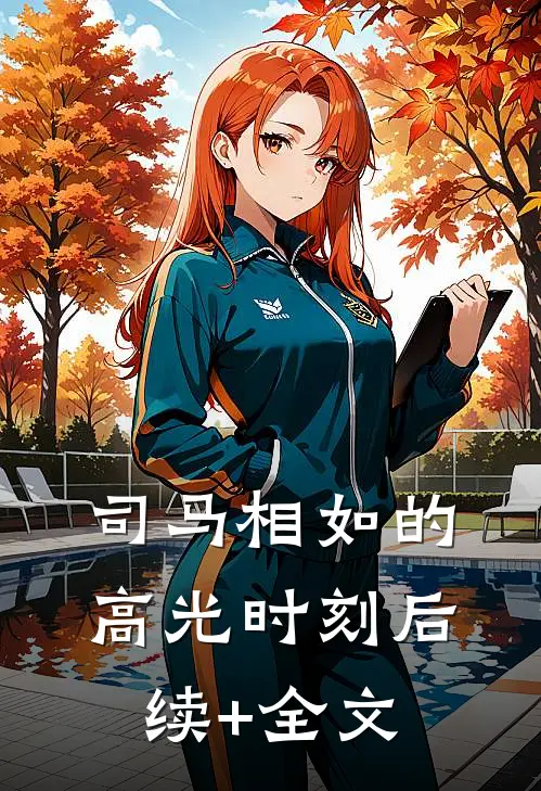 司马相如的高光时刻后续+全文