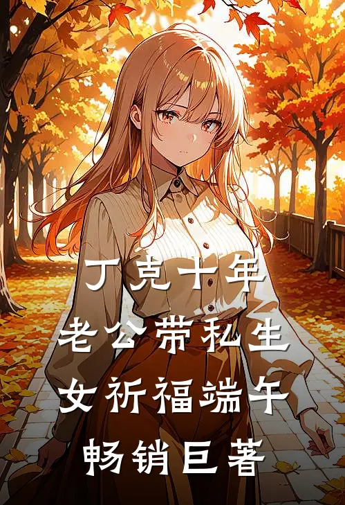 丁克十年，老公带私生女祈福端午畅销巨著