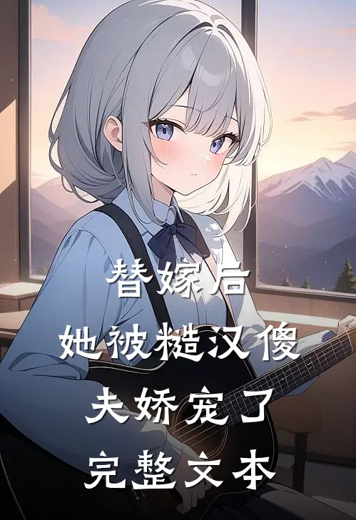 替嫁后，她被糙汉傻夫娇宠了完整文本
