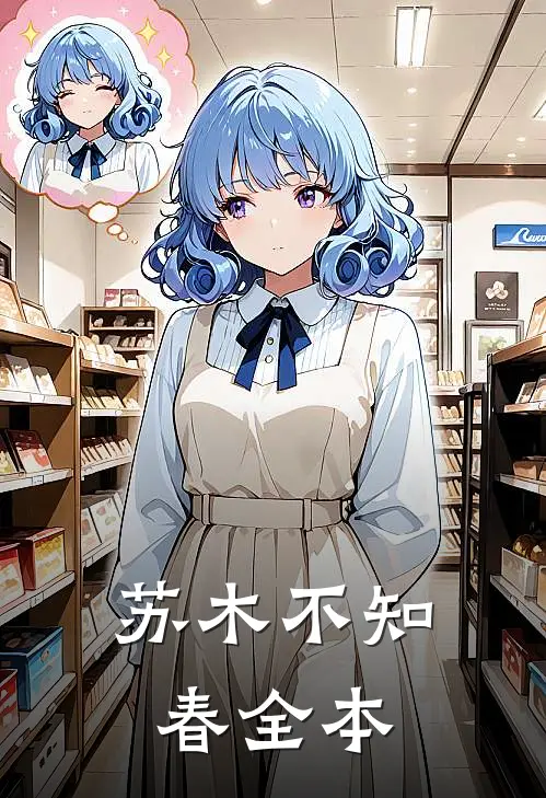 苏木不知春全本