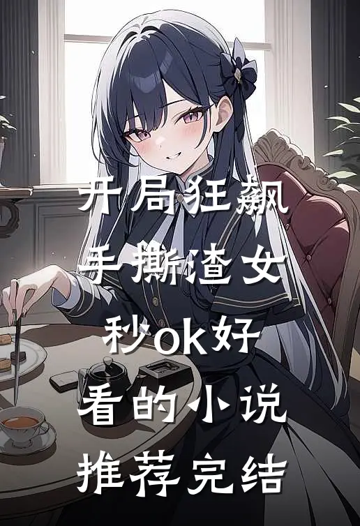 开局狂飙，手撕渣女秒ok好看的小说推荐完结
