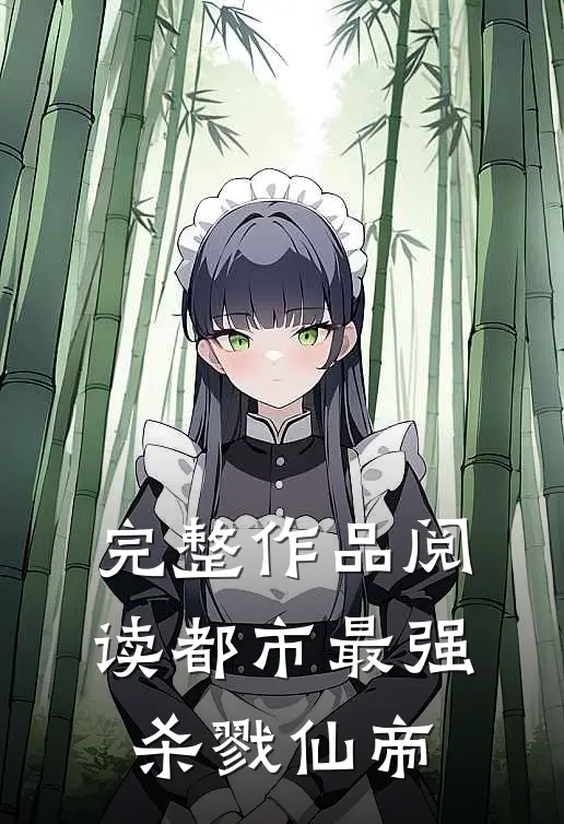 完整作品阅读都市最强杀戮仙帝
