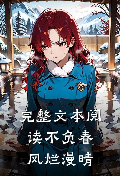 完整文本阅读不负春风烂漫晴