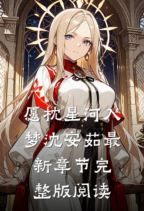 愿枕星河入梦沈安茹最新章节完整版阅读