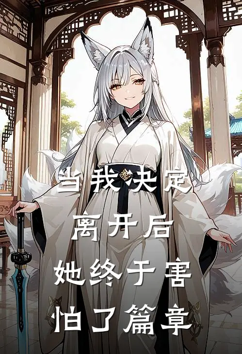 当我决定离开后，她终于害怕了篇章