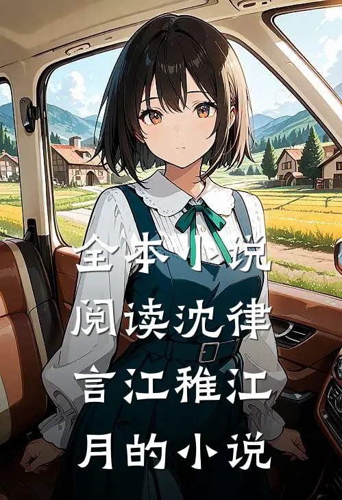 全本小说阅读沈律言江稚江月的小说