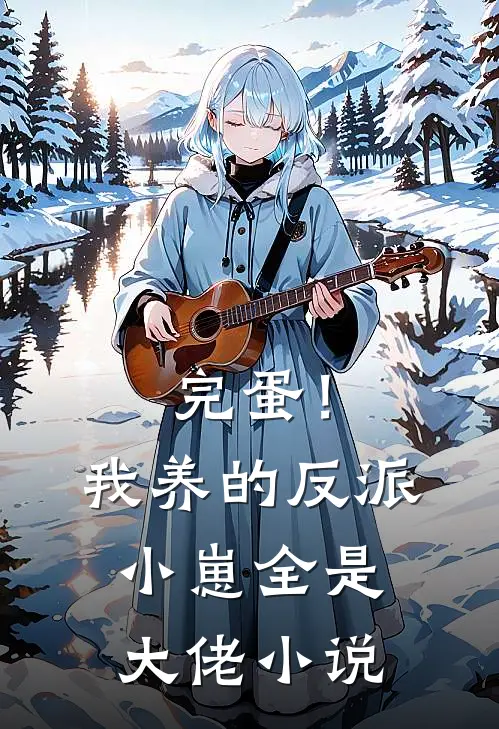 完蛋！我养的反派小崽全是大佬小说