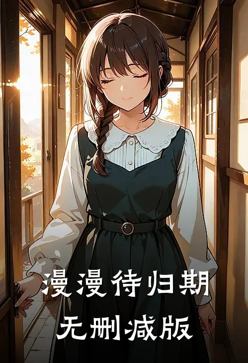 漫漫待归期无删减版