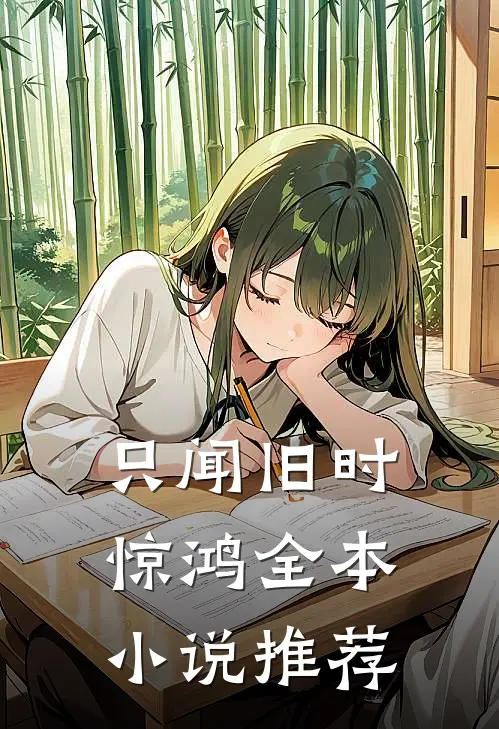 只闻旧时惊鸿全本小说推荐