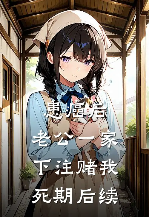患癌后，老公一家下注赌我死期后续