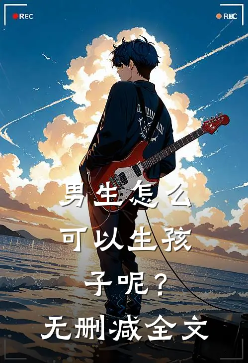 男生怎么可以生孩子呢？无删减全文