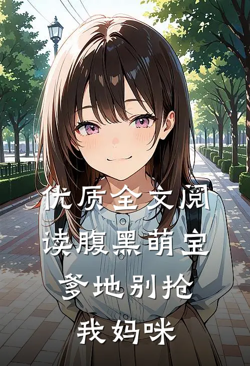 优质全文阅读腹黑萌宝：爹地别抢我妈咪