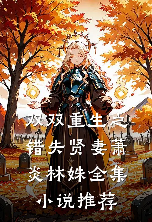 双双重生之错失贤妻萧炎林姝全集小说推荐