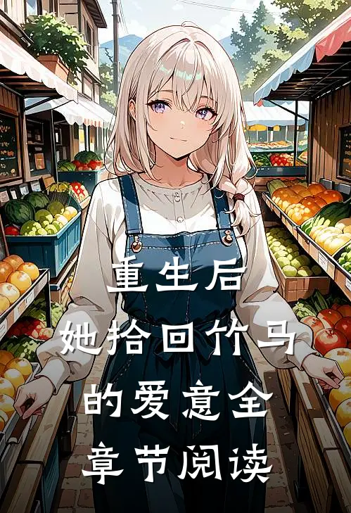 重生后，她拾回竹马的爱意全章节阅读