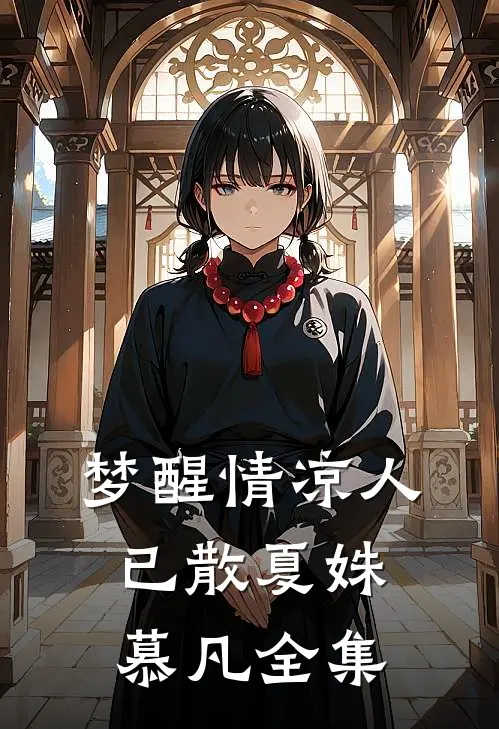 梦醒情凉人已散夏姝慕凡全集