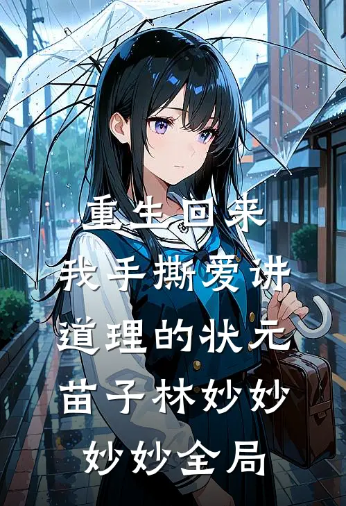 重生回来，我手撕爱讲道理的状元苗子林妙妙妙妙全局