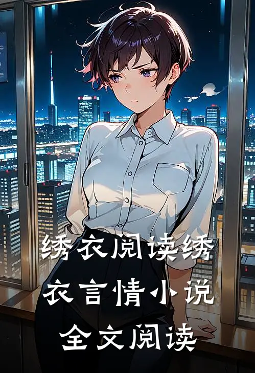 绣衣阅读_绣衣言情小说全文阅读