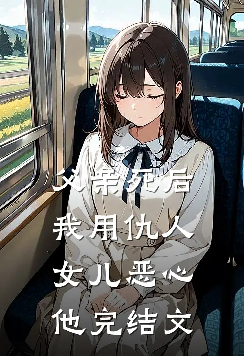 父亲死后，我用仇人女儿恶心他完结文