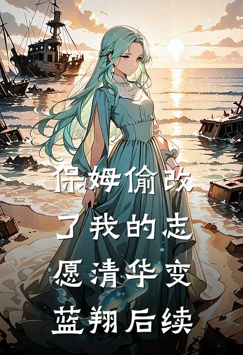 保姆偷改了我的志愿清华变蓝翔后续