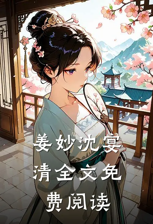 姜妙沈宴清全文免费阅读