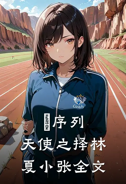 《Ω序列：天使之择》林夏小张全文