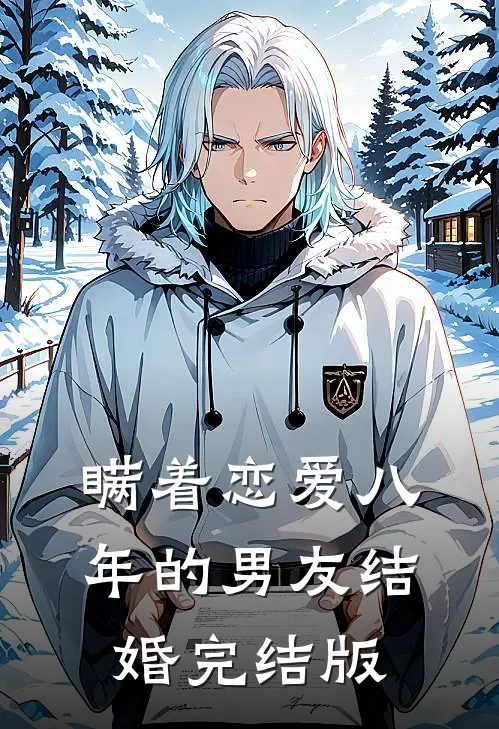 瞒着恋爱八年的男友结婚完结版