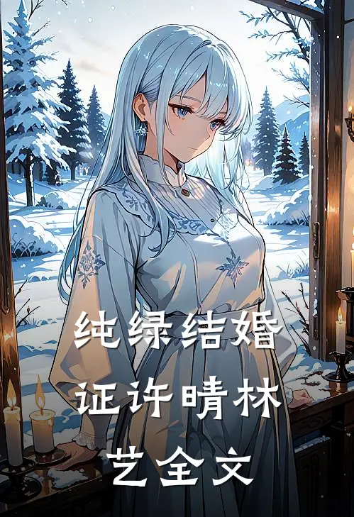 纯绿结婚证许晴林艺全文