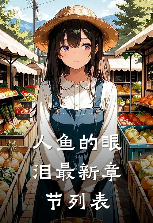 人鱼的眼泪最新章节列表