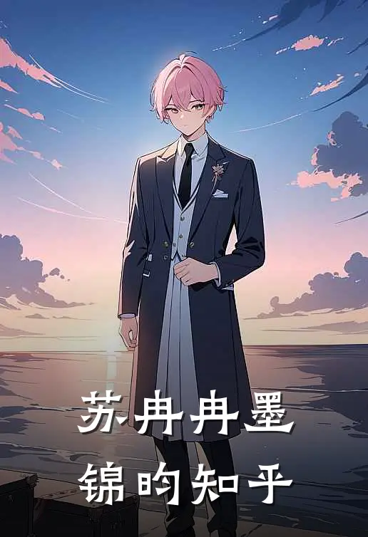 苏冉冉墨锦昀知乎